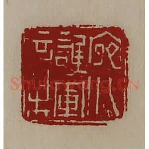 清代 陈介祺藏并辑 印谱《宛川护军章》篆刻印章作品图片欣赏