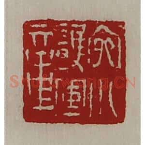 清代 陈介祺藏并辑 印谱《宛川护军章》篆刻印章作品图片欣赏