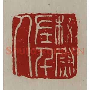 清代 陈介祺藏并辑 印谱《校尉左千人》篆刻印章作品图片欣赏