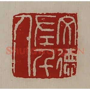 清代 陈介祺藏并辑 印谱《文德左千人》篆刻印章作品图片欣赏