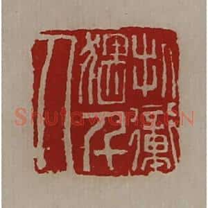 清代 陈介祺藏并辑 印谱《折冲猥千人》篆刻印章作品图片欣赏