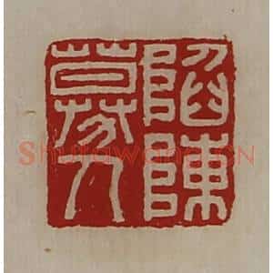 清代 陈介祺藏并辑 印谱《陷陈募人》篆刻印章作品图片欣赏