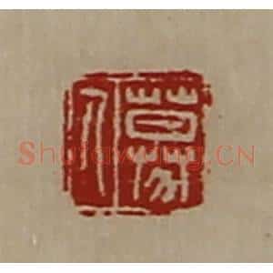清代 陈介祺藏并辑 印谱《募人》篆刻印章作品图片欣赏