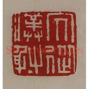 清代 陈介祺藏并辑 印谱《冗从仆射》篆刻印章作品图片欣赏