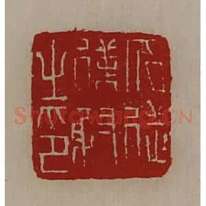 清代 陈介祺藏并辑 印谱《冗从仆射之印》篆刻印章作品图片欣赏