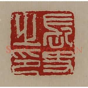 清代 陈介祺藏并辑 印谱《长史之印》篆刻印章作品图片欣赏
