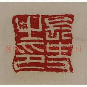 清代 陈介祺藏并辑 印谱《长史之印》篆刻印章作品图片欣赏