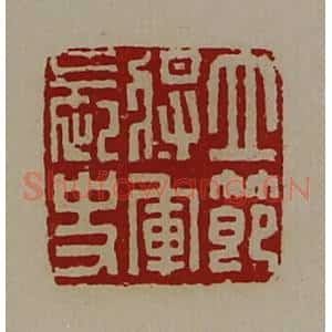 清代 陈介祺藏并辑 印谱《立节将军长史》篆刻印章作品图片欣赏