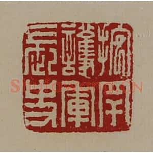 清代 陈介祺藏并辑 印谱《抱䍐护军长史》篆刻印章作品图片欣赏
