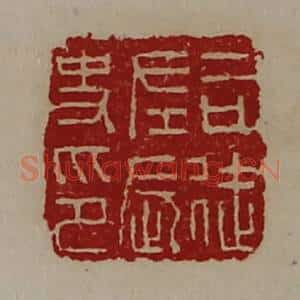 清代 陈介祺藏并辑 印谱《司徒左长史印》篆刻印章作品图片欣赏