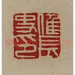 清代 陈介祺藏并辑 印谱《倠长史印》篆刻印章作品图片欣赏