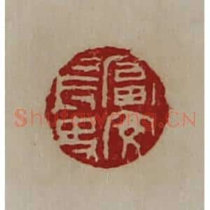 清代 陈介祺藏并辑 印谱《富安长史》篆刻印章作品图片欣赏
