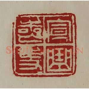 清代 陈介祺藏并辑 印谱《宣曲丧史》篆刻印章作品图片欣赏