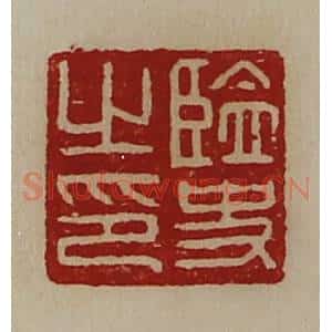 清代 陈介祺藏并辑 印谱《监史之印》篆刻印章作品图片欣赏