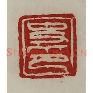 清代 陈介祺藏并辑 印谱《史印》篆刻印章作品图片欣赏