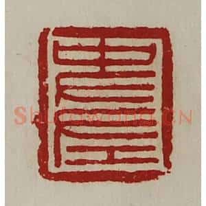 清代 陈介祺藏并辑 印谱《史左》篆刻印章作品图片欣赏