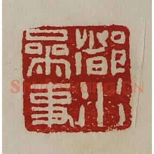 清代 陈介祺藏并辑 印谱《都水参事》篆刻印章作品图片欣赏