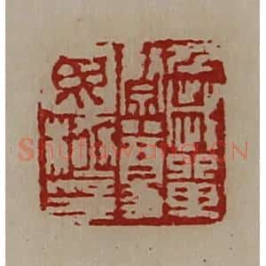 清代 陈介祺藏并辑 印谱《千岁单祭尊毋极印》篆刻印章作品图片欣赏