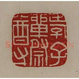 清代 陈介祺藏并辑 印谱《孝子单祭尊》篆刻印章作品图片欣赏