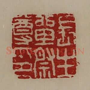 清代 陈介祺藏并辑 印谱《长生单祭尊印》篆刻印章作品图片欣赏