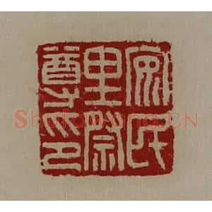 清代 陈介祺藏并辑 印谱《安民里祭尊印》篆刻印章作品图片欣赏