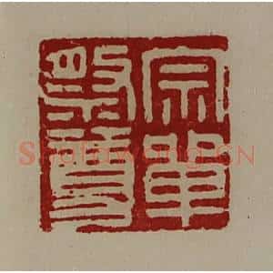 清代 陈介祺藏并辑 印谱《宗单祭尊》篆刻印章作品图片欣赏
