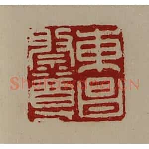 清代 陈介祺藏并辑 印谱《东昌祭尊》篆刻印章作品图片欣赏