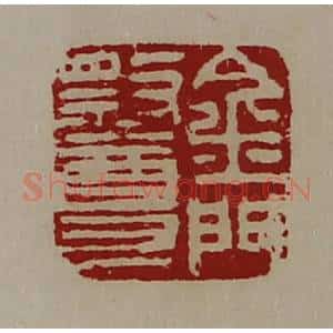 清代 陈介祺藏并辑 印谱《金门祭尊》篆刻印章作品图片欣赏