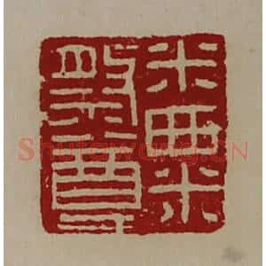 清代 陈介祺藏并辑 印谱《米粟祭尊》篆刻印章作品图片欣赏