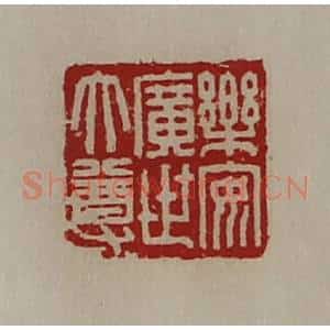 清代 陈介祺藏并辑 印谱《乐安广世大尊》篆刻印章作品图片欣赏