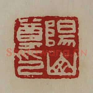 清代 陈介祺藏并辑 印谱《阳山尊印》篆刻印章作品图片欣赏