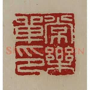 清代 陈介祺藏并辑 印谱《常乐单印》篆刻印章作品图片欣赏