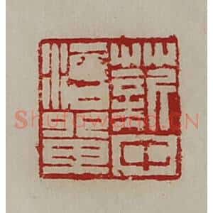 清代 陈介祺藏并辑 印谱《薪中治单》篆刻印章作品图片欣赏
