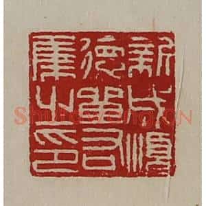 清代 陈介祺藏并辑 印谱《新成顺德单右集之印》篆刻印章作品图片欣赏