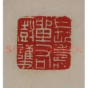 清代 陈介祺藏并辑 印谱《长寿单右厨护》篆刻印章作品图片欣赏