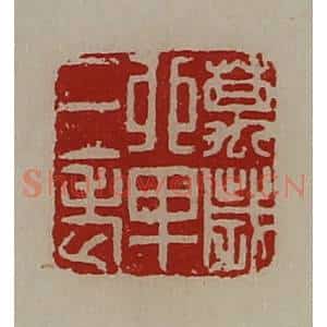 清代 陈介祺藏并辑 印谱《万岁单三老》篆刻印章作品图片欣赏