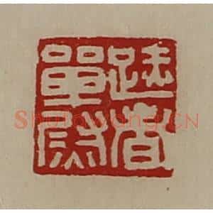 清代 陈介祺藏并辑 印谱《(足赤)者单尉》篆刻印章作品图片欣赏