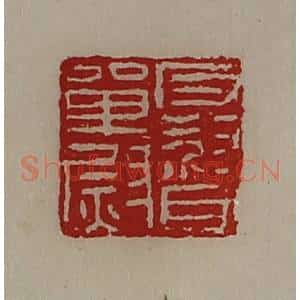 清代 陈介祺藏并辑 印谱《反督单尉》篆刻印章作品图片欣赏