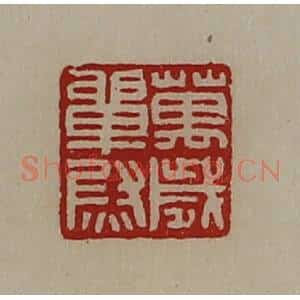 清代 陈介祺藏并辑 印谱《万岁单尉》篆刻印章作品图片欣赏