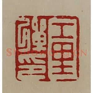 清代 陈介祺藏并辑 印谱《工里弹印》篆刻印章作品图片欣赏