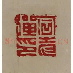 清代 陈介祺藏并辑 印谱《石老弹印》篆刻印章作品图片欣赏