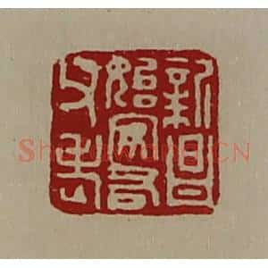 清代 陈介祺藏并辑 印谱《新昌始安右父老》篆刻印章作品图片欣赏