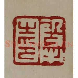 清代 陈介祺藏并辑 印谱《段市之印》篆刻印章作品图片欣赏