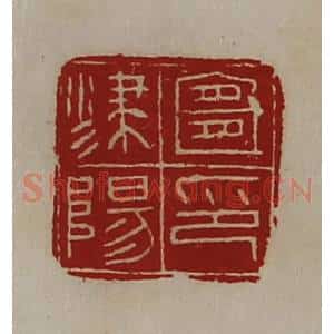 清代 陈介祺藏并辑 印谱《宜津阳印》篆刻印章作品图片欣赏