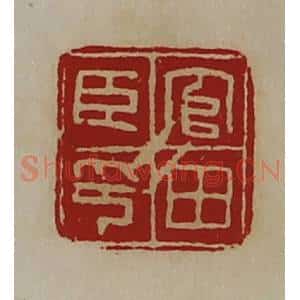 清代 陈介祺藏并辑 印谱《官田臣印》篆刻印章作品图片欣赏