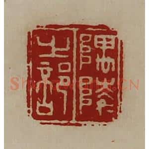 清代 陈介祺藏并辑 印谱《隅陵之部》篆刻印章作品图片欣赏