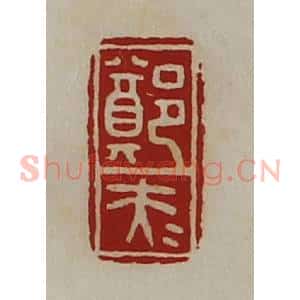 清代 陈介祺藏并辑 印谱《郑大夫》篆刻印章作品图片欣赏