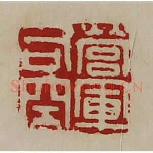 清代 陈介祺藏并辑 印谱《营军司空》篆刻印章作品图片欣赏