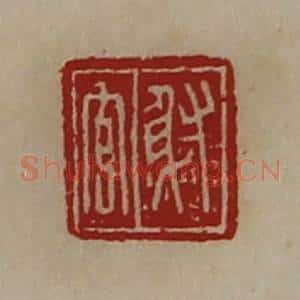 清代 陈介祺藏并辑 印谱《射官》篆刻印章作品图片欣赏
