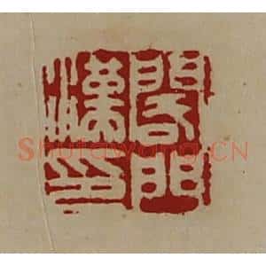 清代 陈介祺藏并辑 印谱《阁门汉印》篆刻印章作品图片欣赏
